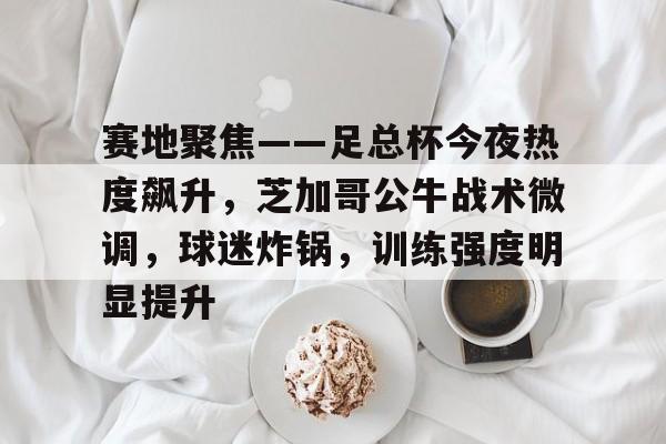 足总杯第四轮90分钟战平